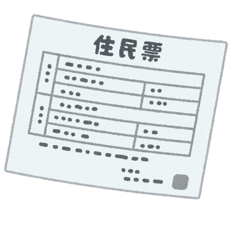 住民票